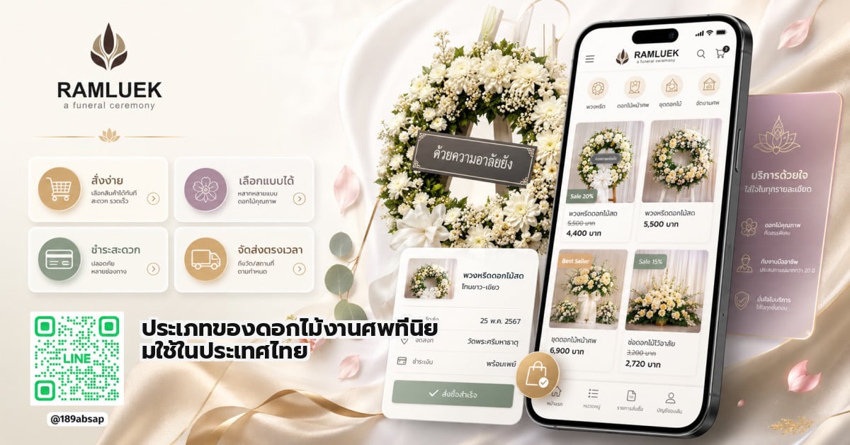 ประเภทของดอกไม้งานศพที่นิยมใช้ในประเทศไทย