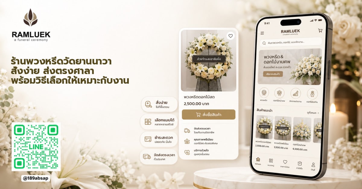ร้านพวงหรีดวัดยานนาวา สั่งง่าย ส่งตรงศาลา พร้อมวิธีเลือกให้เหมาะกับงาน