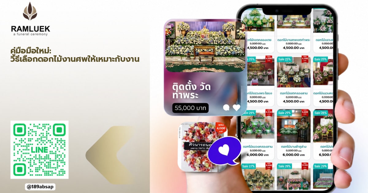 คู่มือมือใหม่: วิธีเลือกดอกไม้งานศพให้เห