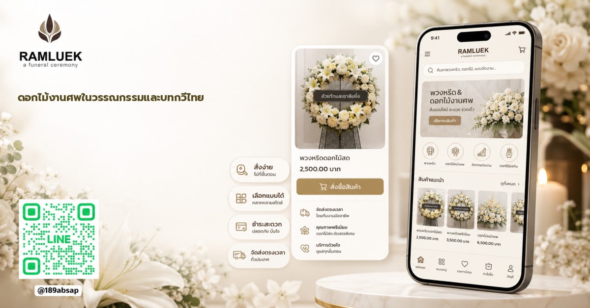 ดอกไม้งานศพในวรรณกรรมและบทกวีไทย