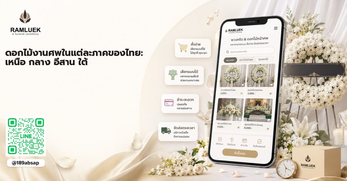 ดอกไม้งานศพในแต่ละภาคของไทย: เหนือ กลาง