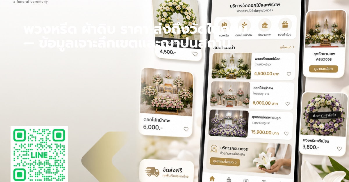 พวงหรีด ผ้าดิบ