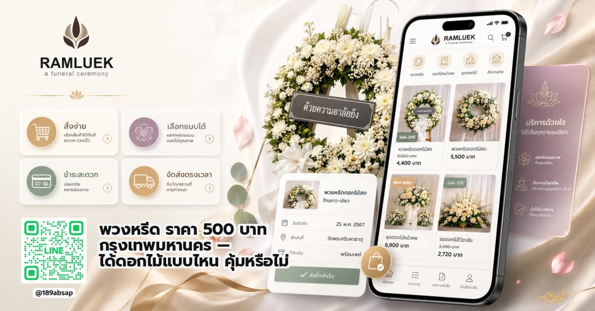 พวงหรีด ราคา 500 บาท กรุงเทพมหานคร