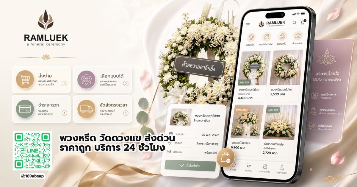 พวงหรีด วัดดวงแข