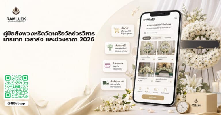 พวงหรีด วัดเครือวัลย์