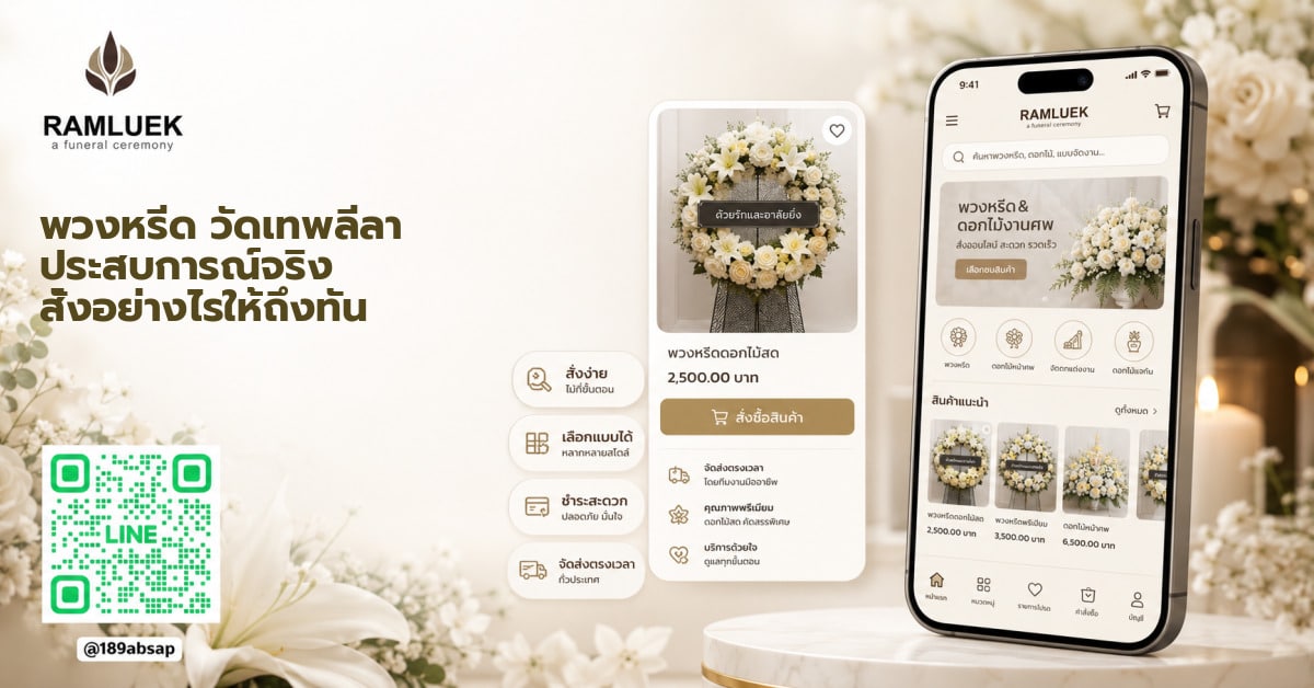 พวงหรีด วัดเทพลีลา ประสบการณ์จริง สั่งอย่างไรให้ถึงทัน