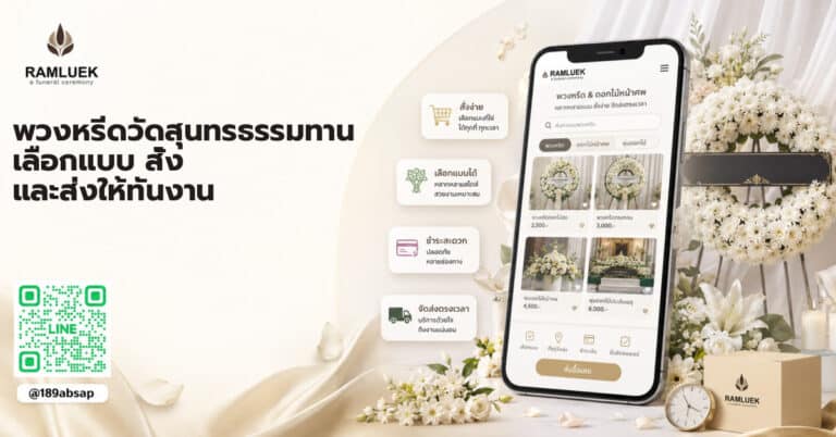 พวงหรีดวัดสุนทรธรรมทาน
