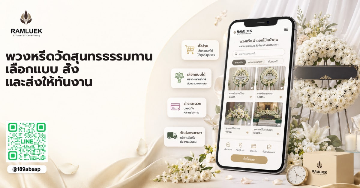 พวงหรีดวัดสุนทรธรรมทาน