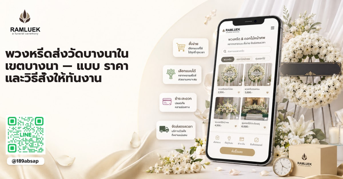 พวงหรีดส่งวัดบางนาใน เขตบางนา — แบบ ราคา และวิธีสั่งให้ทันงาน