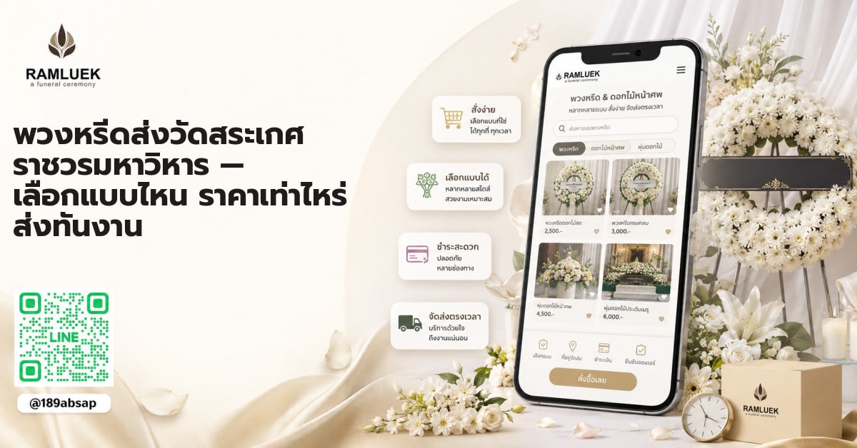 พวงหรีดส่งวัดสระเกศ