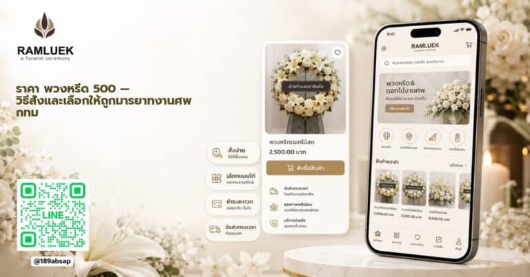 ราคา พวงหรีด 500