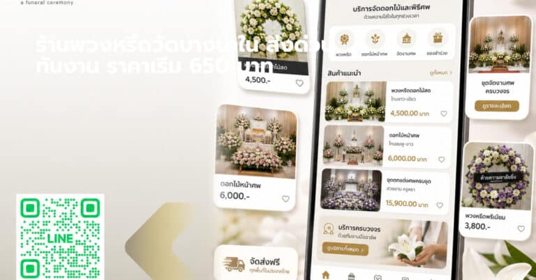 ร้านพวงหรีดวัดบางนาใน