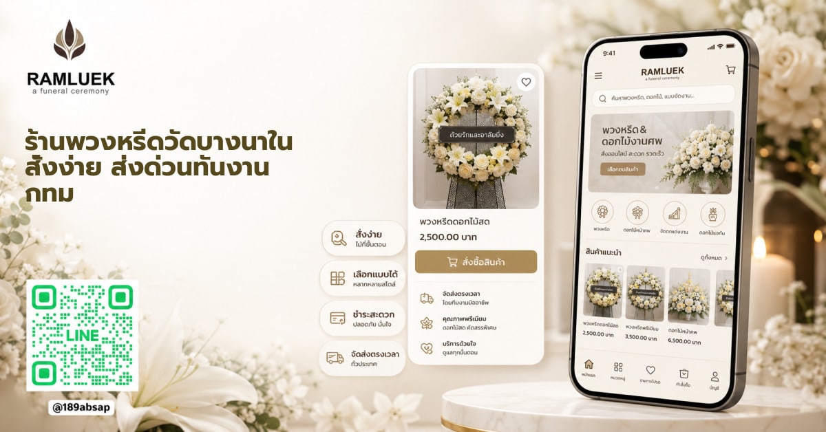 ร้านพวงหรีดวัดบางนาใน สั่งง่าย ส่งด่วนทันงาน กทม