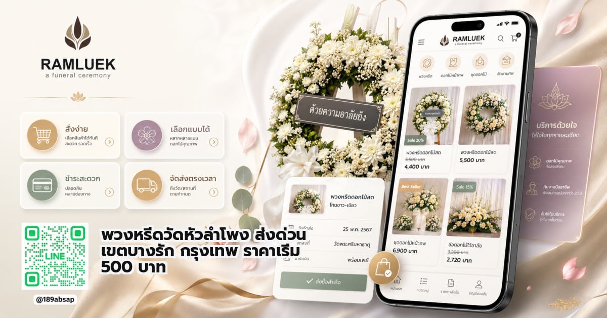 พวงหรีดวัดหัวลำโพง ส่งด่วน เขตบางรัก กรุงเทพ ราคาเริ่ม 500 บาท