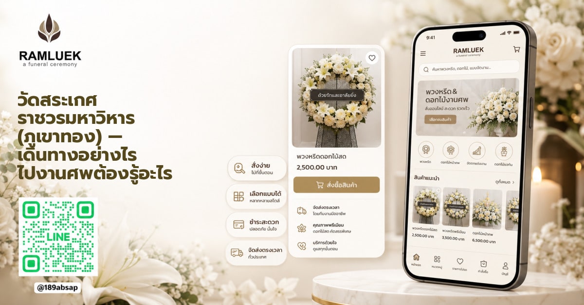 วัดสระเกศ ราชวรมหาวิหาร (ภูเขาทอง) — เดินทางอย่างไร ไปงานศพต้องรู้อะไร