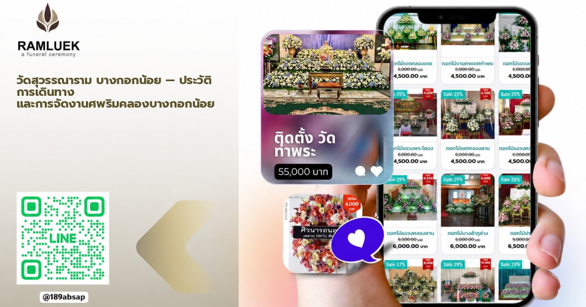 วัดสุวรรณาราม บางกอกน้อย — ประวัติ การเดินทาง และการจัดงานศพริมคลองบางกอกน้อย