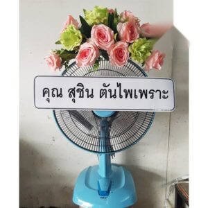 พวงหรีดพัดลม วัดนวลนรดิศวรวิหาร เขตภาษีเจริญ ส่งด่วน