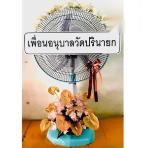 พวงหรีดพัดลม วัดหัวลำโพง เขตปทุมวัน สยาม ส่งด่วน