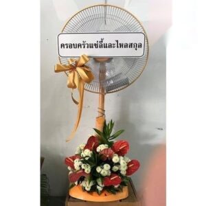 พวงหรีดพัดลม วัดเทพลีลา เขตบึงกุ่ม รามคำแหง ส่งด่วน