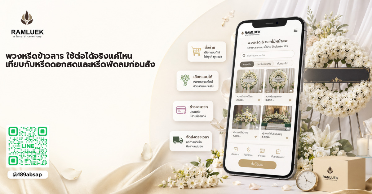 พวงหรีดข้าวสาร